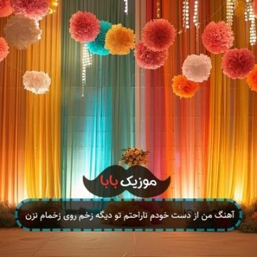 آهنگ تا یه بارون میاد یادش نیفت آهنگ تا یه بارون میاد یادش نیفت