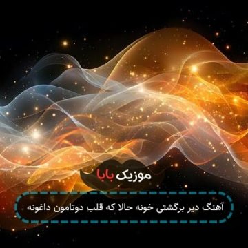آهنگ دیر برگشتی خونه حالا که قلب دوتامون داغونه