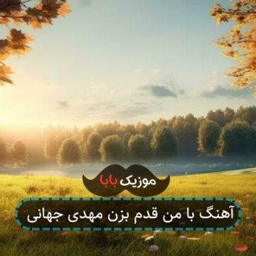 آهنگ با من قدم بزن مهدی جهانی آهنگ با من قدم بزن مهدی جهانی