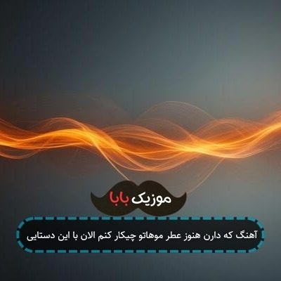 آهنگ خراب کردم جلوت هر چی که ساخته بودم از خودم برا تو آهنگ خراب کردم جلوت هر چی که ساخته بودم از خودم برا تو