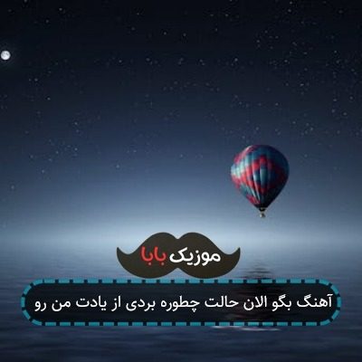 آهنگ بگو الان حالت چطوره بردی از یادت من رو