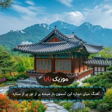آهنگ میای دوباره این آسمون باز میشه پر از نور پر از ستاره آهنگ میای دوباره این آسمون باز میشه پر از نور پر از ستاره