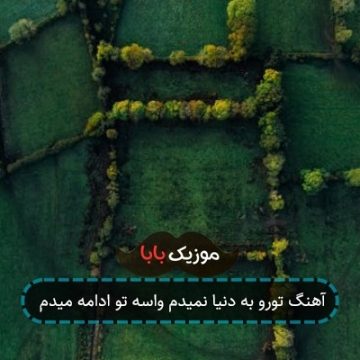 آهنگ تورو به دنیا نمیدم واسه تو ادامه میدم آهنگ تورو به دنیا نمیدم واسه تو ادامه میدم