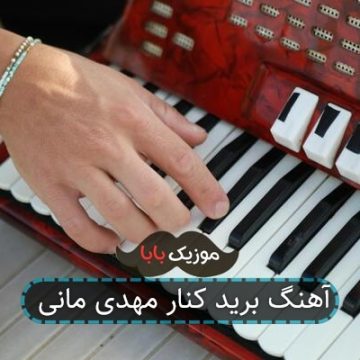 آهنگ برید کنار مهدی مانی