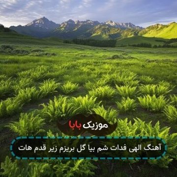 آهنگ الهی فدات شم بیا گل بریزم زیر قدم هات