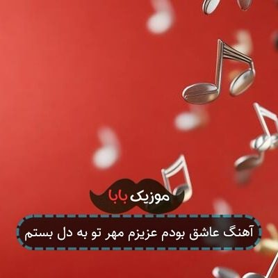 آهنگ عاشق بودم عزیزم مهر تو به دل بستم