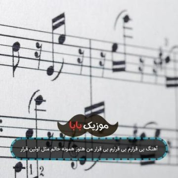 آهنگ بی قرارم بی قرارم بی قرار من هنوز همونه حالم مثل اولین قرار آهنگ بی قرارم بی قرارم بی قرار من هنوز همونه حالم مثل اولین قرار