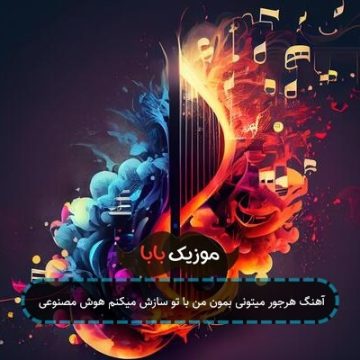 آهنگ هرجور میتونی بمون من با تو سازش میکنم هوش مصنوعی آهنگ هرجور میتونی بمون من با تو سازش میکنم هوش مصنوعی