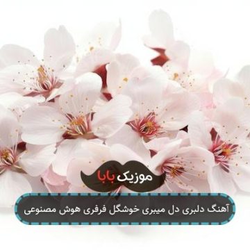 آهنگ دلبری دل میبری خوشگل فرفری هوش مصنوعی آهنگ دلبری دل میبری خوشگل فرفری هوش مصنوعی