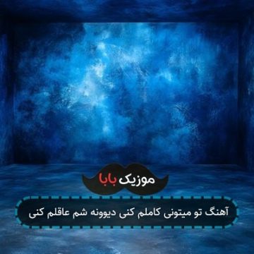 آهنگ تو میتونی کاملم کنی دیوونه شم عاقلم کنی آهنگ تو میتونی کاملم کنی دیوونه شم عاقلم کنی
