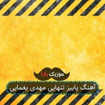 آهنگ پاییز تنهایی مهدی یغمایی
