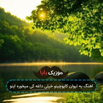 اهنگ یه لیوان کاپوچینو خیلی داغه کی میخوره اینو اهنگ یه لیوان کاپوچینو خیلی داغه کی میخوره اینو
