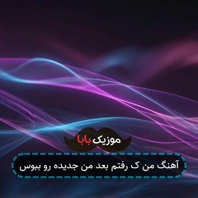 آهنگ من ک رفتم بعد من جدیده رو ببوس آهنگ من ک رفتم بعد من جدیده رو ببوس