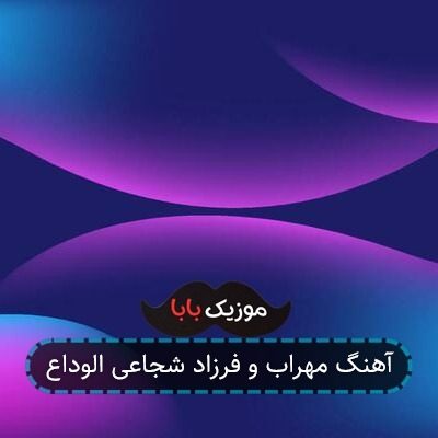 آهنگ مهراب و فرزاد شجاعی الوداع