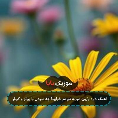 اهنگ داره بارون میزنه نم نم خیابونا چه سردن با پیانو و گیتار اهنگ داره بارون میزنه نم نم خیابونا چه سردن با پیانو و گیتار