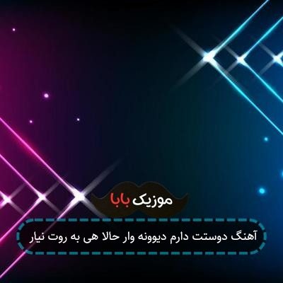 آهنگ دوستت دارم دیوونه وار حالا هی به روت نیار