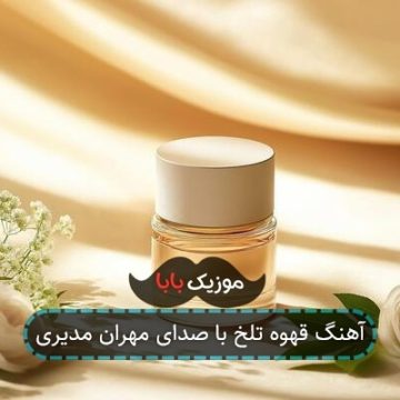 آهنگ قهوه تلخ با صدای مهران مدیری آهنگ قهوه تلخ با صدای مهران مدیری