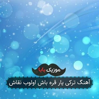 آهنگ ترکی یار قره باش اولوب نقاش آهنگ ترکی یار قره باش اولوب نقاش