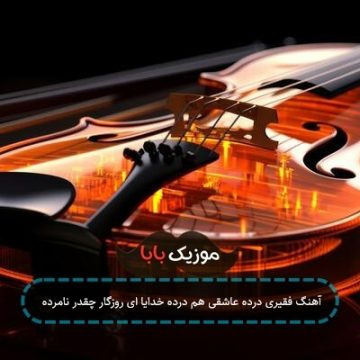 آهنگ فقیری درده عاشقی هم درده خدایا ای روزگار چقدر نامرده