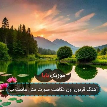 آهنگ قربون اون نگاهت صورت مثل ماهت ب