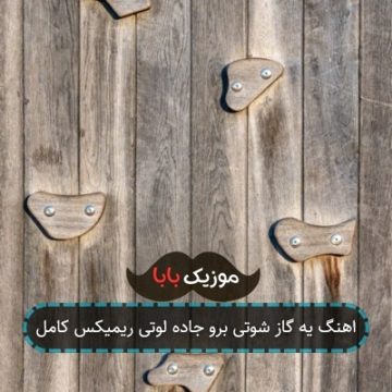 اهنگ یه گاز شوتی برو جاده لوتی ریمیکس کامل اهنگ یه گاز شوتی برو جاده لوتی ریمیکس کامل