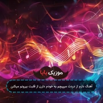 آهنگ دارم از دردت میپیچم به خودم دارن از قلبت بیرونم میکنن