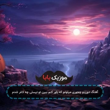 آهنگ دوریتو چجوری میتونم که باور کنم ببین تو نیستی چه لاغر شدم