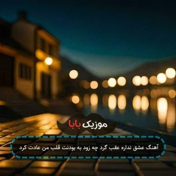 آهنگ عشق نداره عقب گرد چه زود به بودنت قلب من عادت کرد