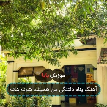 آهنگ پناه دلتنگی من همیشه شونه هاته