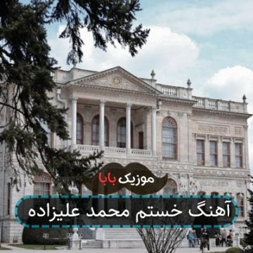 آهنگ خستم محمد علیزاده آهنگ خستم محمد علیزاده