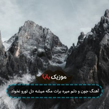 آهنگ جون و دلم میره برات مگه میشه دل تورو نخواد