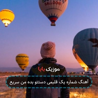 آهنگ شماره یک قلبمی دستتو بده من سریع