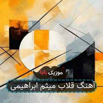 آهنگ قلاب میثم ابراهیمی