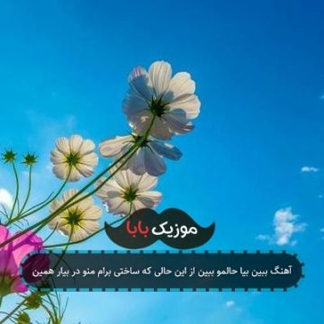 آهنگ ببین بیا حالمو ببین از این حالی که ساختی برام منو در بیار همین