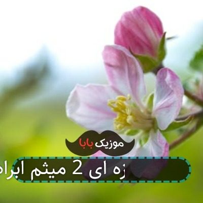 آهنگ خونه فیروزه ای 2 میثم ابراهیمی