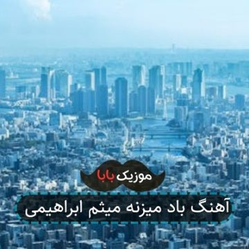 اهنگ باد تو موهات میثم ابراهیمی اهنگ باد تو موهات میثم ابراهیمی