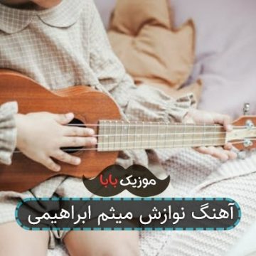 آهنگ نوازش میثم ابراهیمی