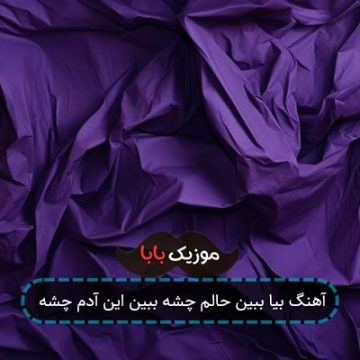 آهنگ بیا ببین حالم چشه ببین این آدم چشه آهنگ بیا ببین حالم چشه ببین این آدم چشه