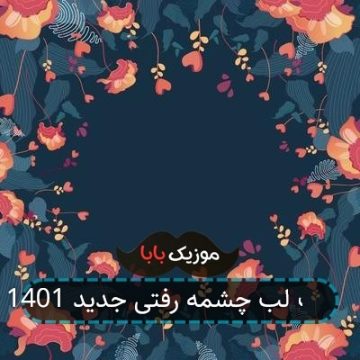 آهنگ لب چشمه رفتی جدید 1401