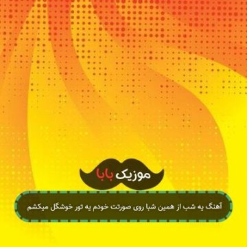 آهنگ یه شب از همین شبا روی صورتت خودم یه تور خوشگل میکشم