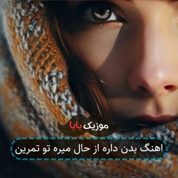 اهنگ بدن داره از حال میره تو تمرین