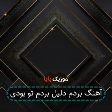آهنگ بردم دلیل بردم تو بودی آهنگ بردم دلیل بردم تو بودی