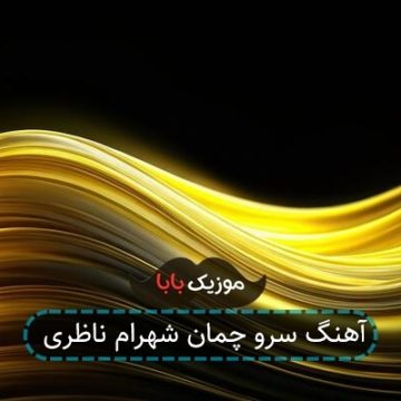 آهنگ سرو چمان شهرام ناظری