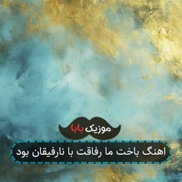 اهنگ باخت ما رفاقت با نارفیقان بود اهنگ باخت ما رفاقت با نارفیقان بود