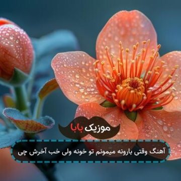 آهنگ وقتی بارونه میمونم تو خونه ولی خب آخرش چی