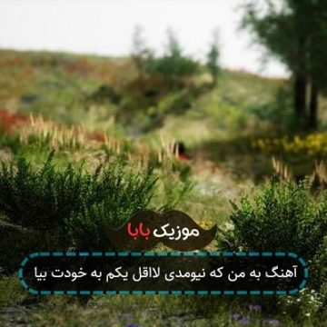 آهنگ ولی چی میشه گفت بهت وقتی همیشه حستو قایمش میکنی پشت صورت غدت