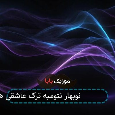 آهنگ پایتخت ۷ نوبهار نتومبه ترک عاشقی هاکنم آهنگ پایتخت ۷ نوبهار نتومبه ترک عاشقی هاکنم