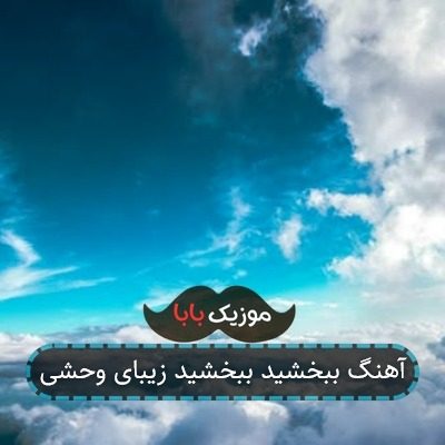 آهنگ ببخشید ببخشید زیبای وحشی