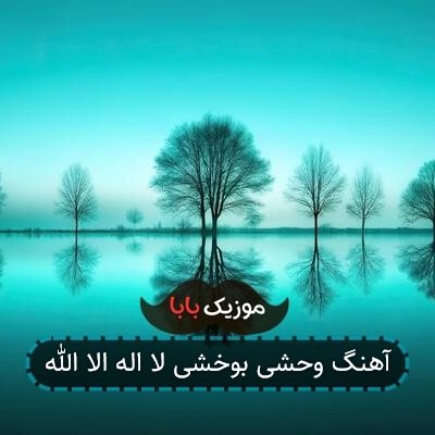 آهنگ وحشی بوخشی لا اله الا الله آهنگ وحشی بوخشی لا اله الا الله