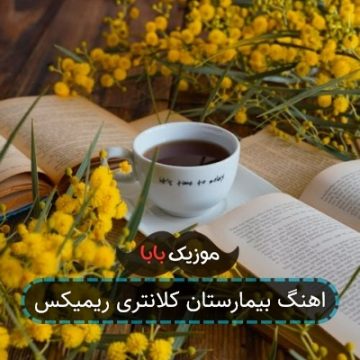 اهنگ بیمارستان کلانتری ریمیکس